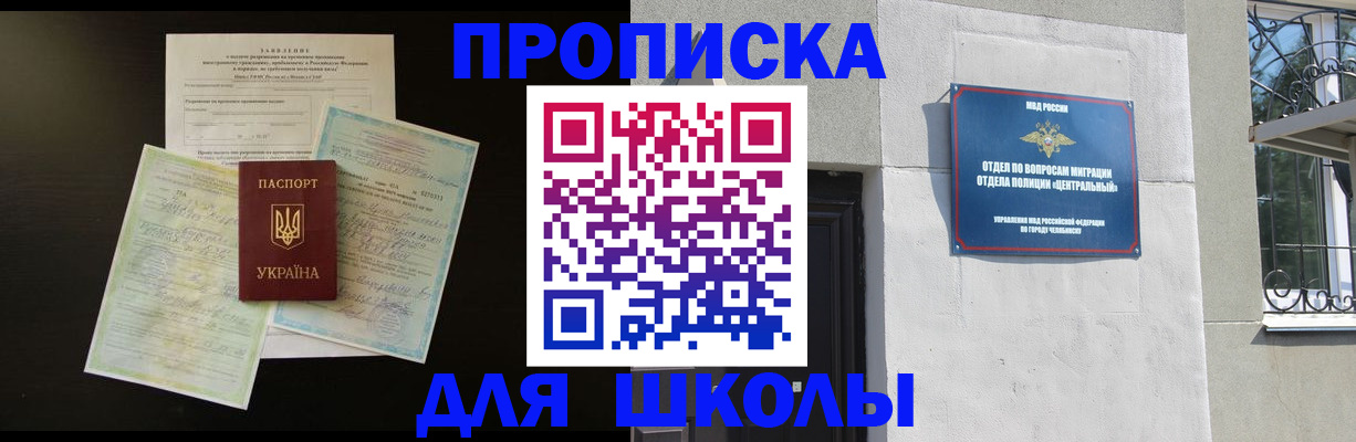 прописка для школы в Саранске