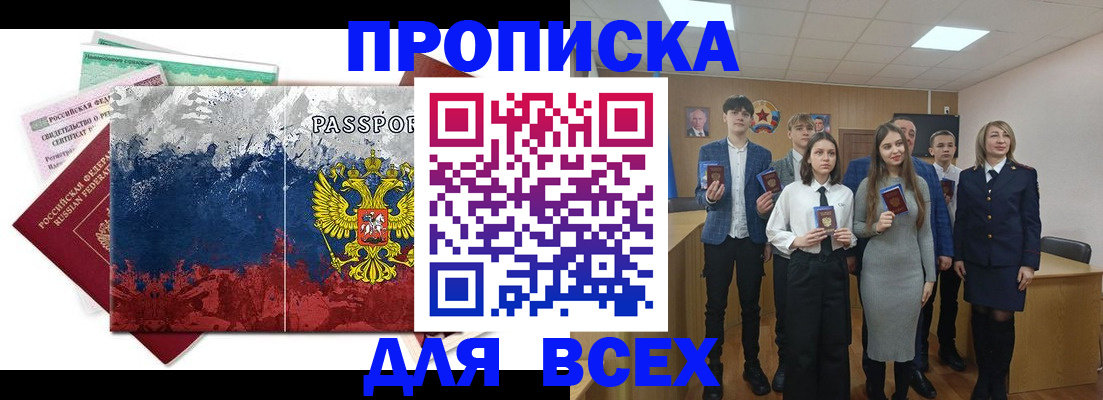 купить прописку в Саранске